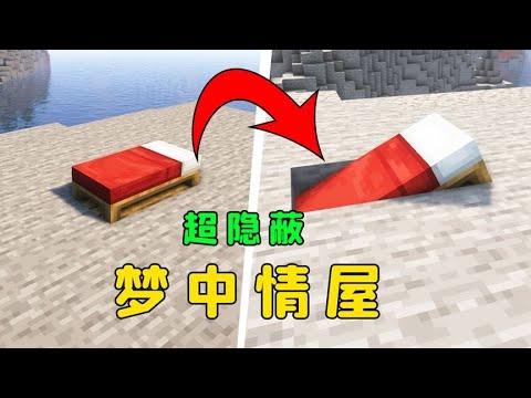 我的世界：超隱蔽夢中情屋，這才是狡兔三窟！