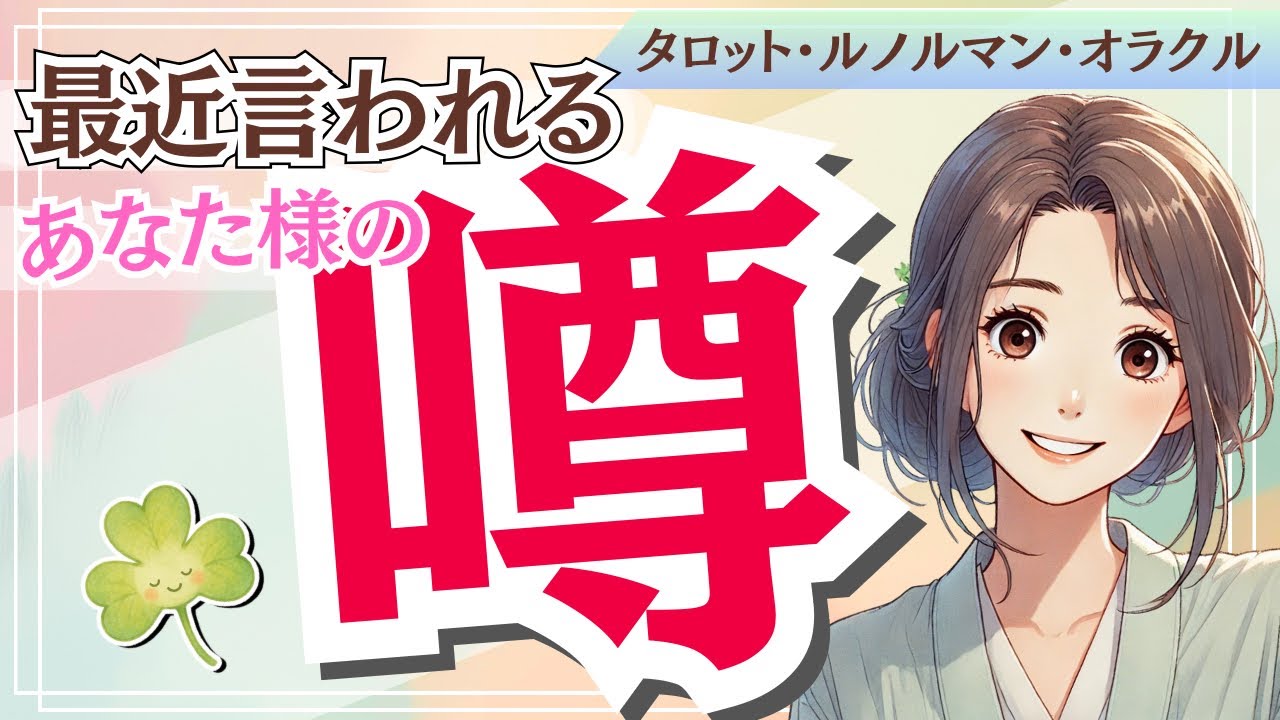 【 大尊敬❣️】最近言われる「あなたの噂」人柄や魅力. 貴方を必要としている人や状況の深読み. 貴方の噂を聴いた人の気持ち. いま必要なガチめのメッセージ．タロット ルノルマン オラクル カード占い