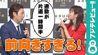 通勤3時間が幸せ！？つるの剛士に夏菜がツッコミ「前向きすぎる！！！！！」
