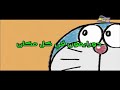 دورايمون و نوبي حلقه 5 جديد 