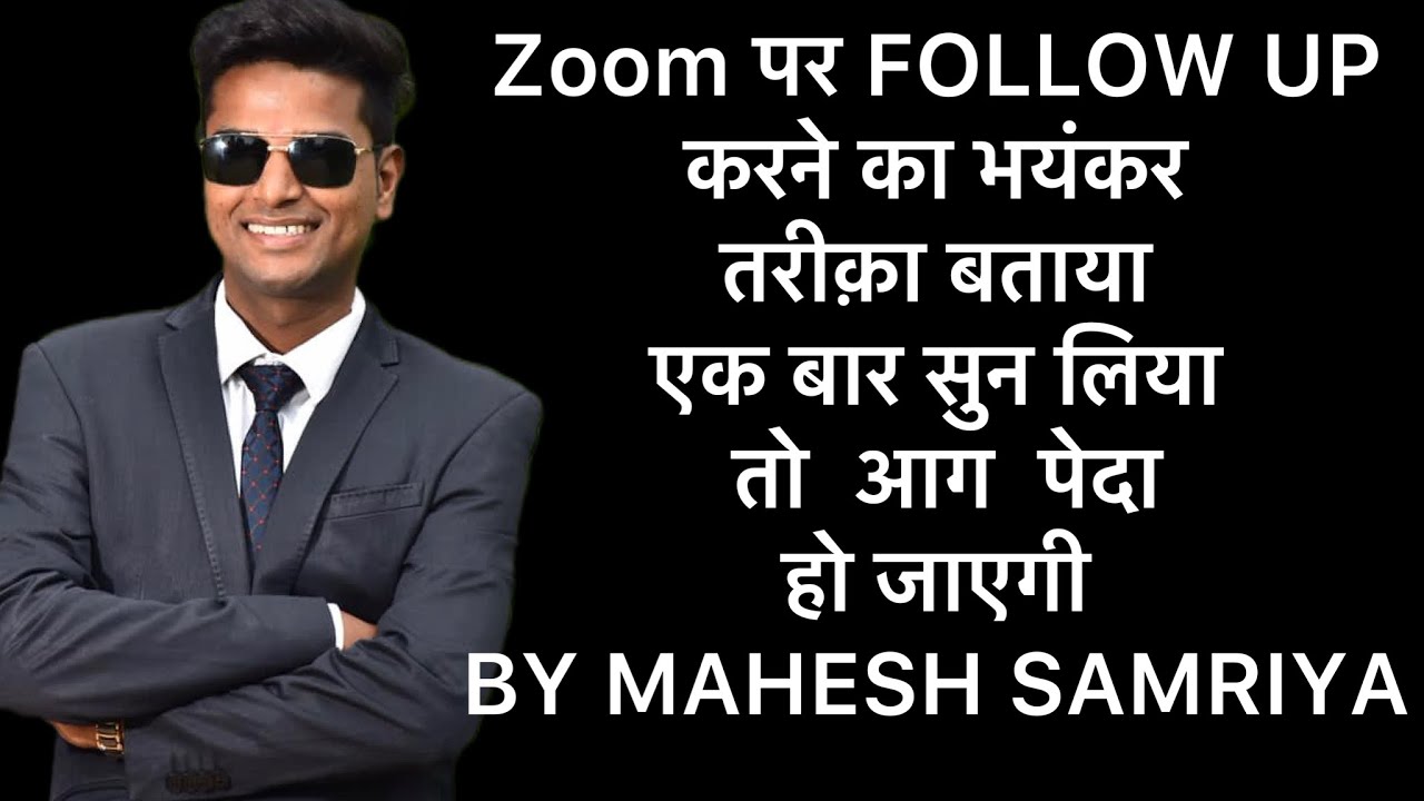 सेल निकालने का सबसे तगड़ा तरीक़ा और अपनी टीम को FOLLOW UP सिखाने का सबसे अच्छा तरीक़ा