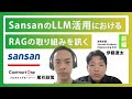 【Sansan × AIDB:前編】SansanのLLM活用におけるRAGの取り組みを訊く