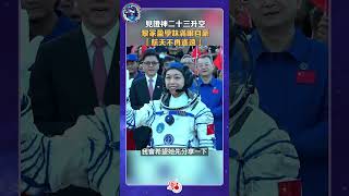 見證神二十三升空 黎家盈學妹滿眼自豪「航天不再遙遠」|#黎家盈 @dotdotnews點新聞 #shorts