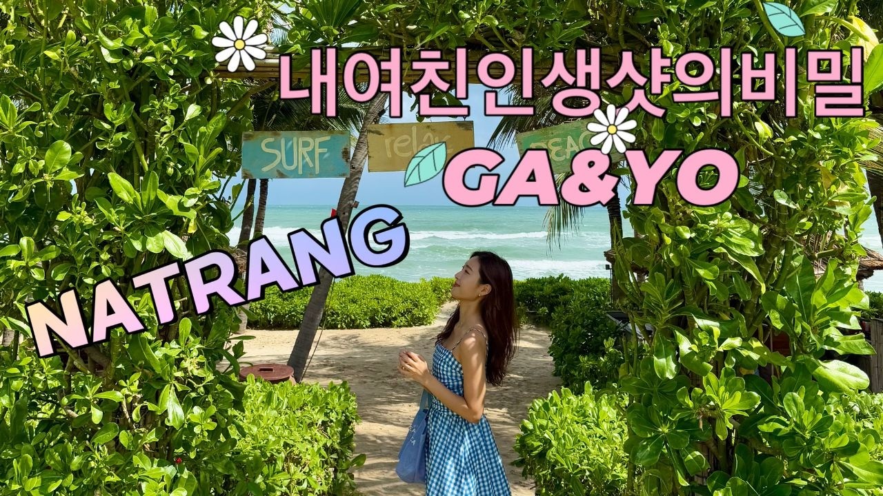 베트남ㅣ나트랑ㅣEpisode1- 사진맛집더아남ㅣ더아남깜란ㅣ롱선사ㅣ나트랑한방정리ㅣ