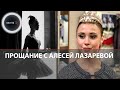 Прощание с балериной Алесей Лазаревой