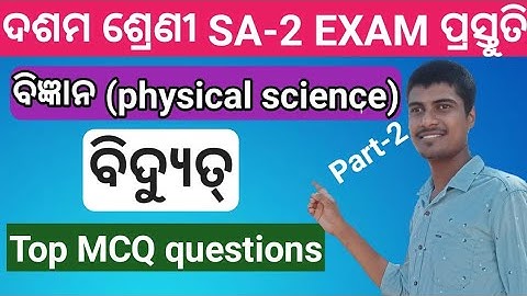 10th class physical science bidyut mcq for sa2 exam | 10th class sa2 exam physical science mcq p1