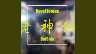 老神仙 (feat. DaiShin)