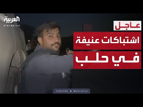 العاشرة اشتباكات عنيفة في حي ي الشيخ مقصود والأشرفية بحلب