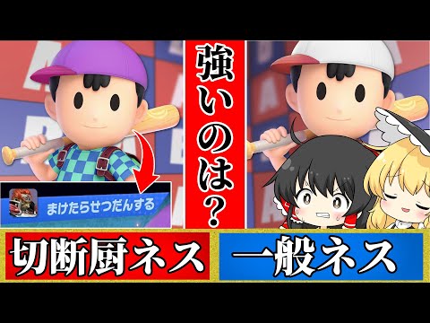 【ゆっくり実況】切断で負けを認めないネスVS敗北を認めて進むネス！！強いのはどっち！？一流スマブラー格付けチェック！！【スマブラSP】