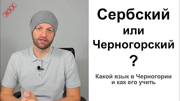 Сербский или Черногорский? Какой язык в Черногории и как его учить