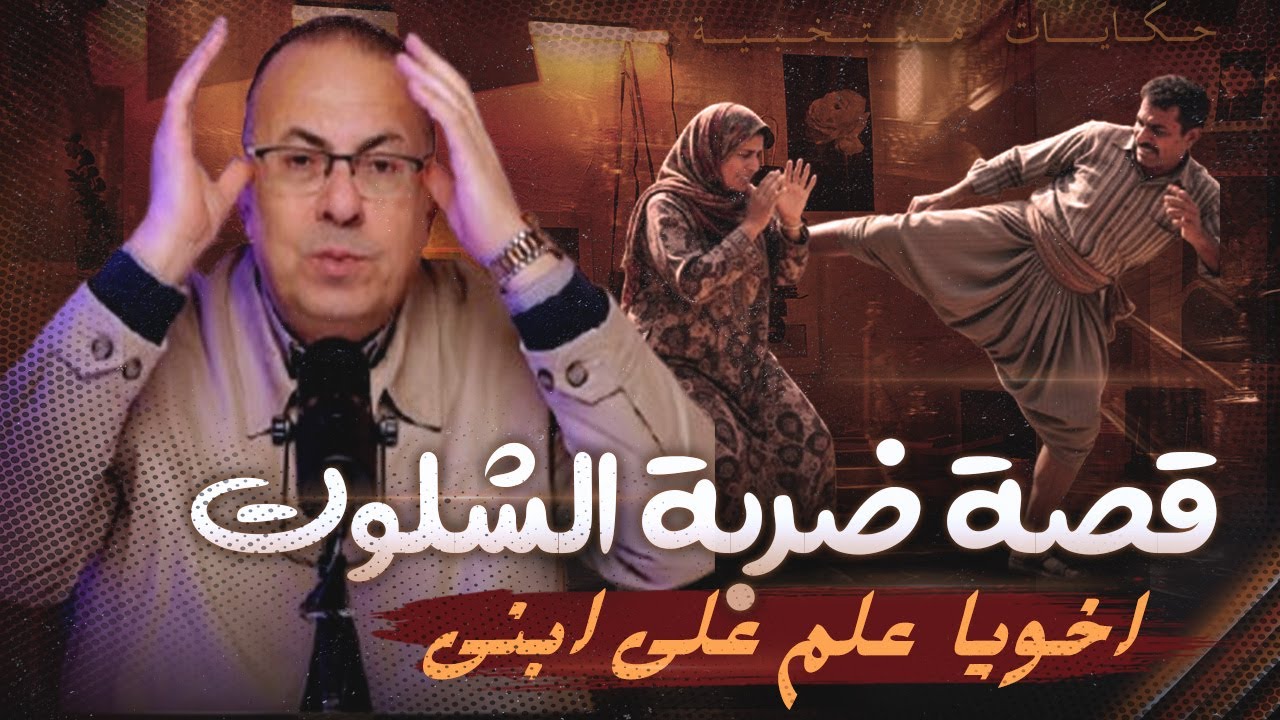 قصة 1058 - ضــربة الشلوت