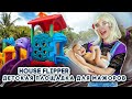 ДЕТСКАЯ ПЛОЩАДКА для МАЖОРОВ ► House Flipper ► Хаус Флиппер ПРОХОЖДЕНИЕ