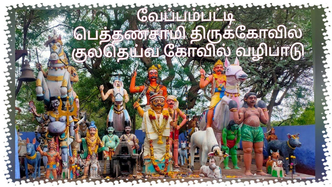 வேப்பம்பட்டி பெத்தணசாமி திருக்கோயில்/நம்ம ஊரு தேனி ஸ்பெஷலில் குலதெய்வ கோவில் வழிபாடு