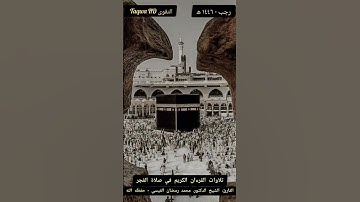 تلاوة القرءان الكريم في صلاة الفجر- د. محمد رمضان القيسي#مسلمين #طاعة_الله_تجمعنا #القرءان_الكريم