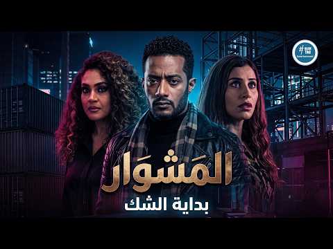 مسلسل المشوار | "خيانتك لصاحبتك بتوجع!".. عزة تعترف لماهر بالذنب وورد تبدأ في الشك!