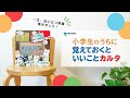 一生、役に立つ教養集めました！「小学生のうちに覚えておくといいことカルタ」紹介動画