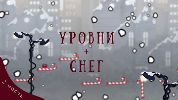 Unstoppable Santa [Урок 2] Снег из Particle system