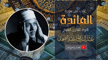 الشيخ عبدالباسط عبدالصمد مقطع رائع من سورة المائدة