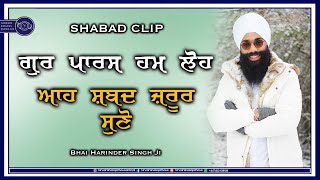 ਗਰ ਪਰਸ ਹਮ ਲਹ Shabad Clip Bhai Harinder Singh Ji
