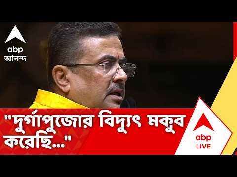 Mahalaya Event in Kolkata | "দুর্গাপুজোর বিদ্যুৎ মকুব করেছি...", জানালেন CM Suvendu Adhikari