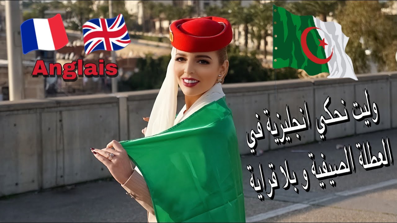 كيفاه تعلمت الإنجليزية بالبيت و بدون دراسة ومجهود | العطلة الصيفية كفاتني