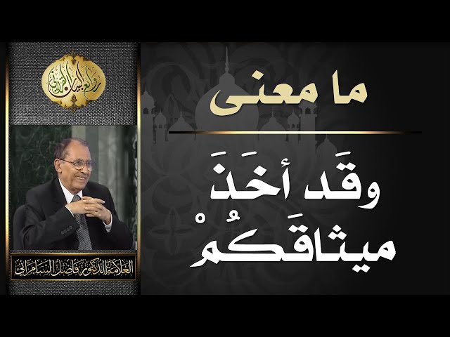 معنى ( وقد اخذ ميثاقكم ) | د. فاضل السامرائي