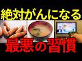 【放置厳禁】これをすると「がん」になる!危険な生活習慣を徹底解説