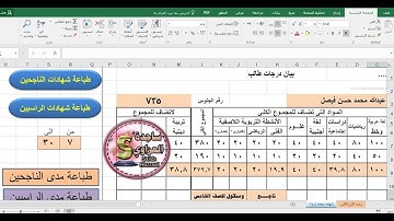 طباعة شهادات الناجحين والراسبين شهادة واحدة بالورقة print اكسل vba الجزء الاول ساجدة العزاوي