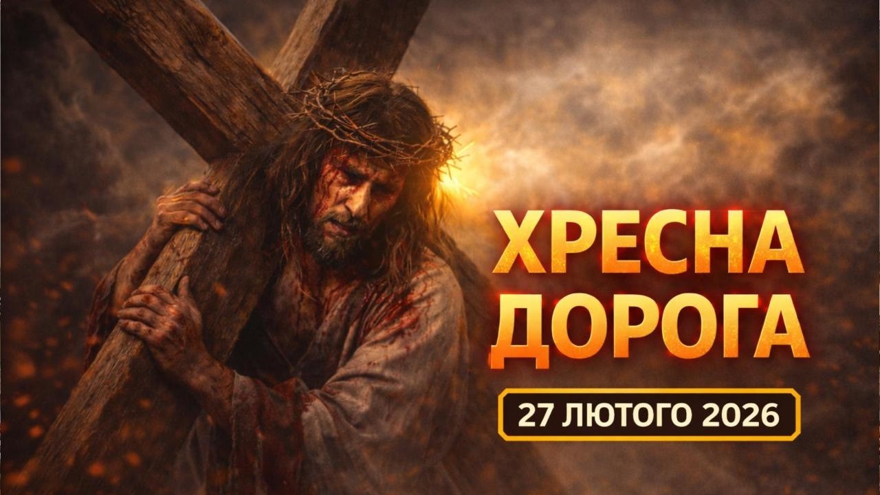 Хресна дорога 2026”, Великий піст, Страсті Христові, 27 лютого, Україна