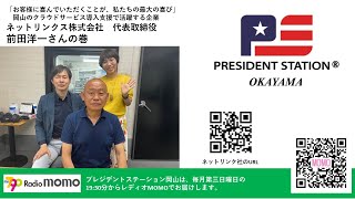 プレジデントステーション岡山　No.021　ネットリンクス株式会社　前田洋一さんの巻　2022年6月19日放送　レディオモモ