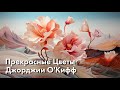 Джорджия О’кифф l Когда Картины Говорят Громче Слов l Жизнь Через Цветы l #ПРОАРТ