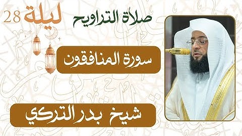 سورة المنافقون من ليلة 28 رمضان 1446 هـ | صلاة التراويح شيخ #بدر_التركي