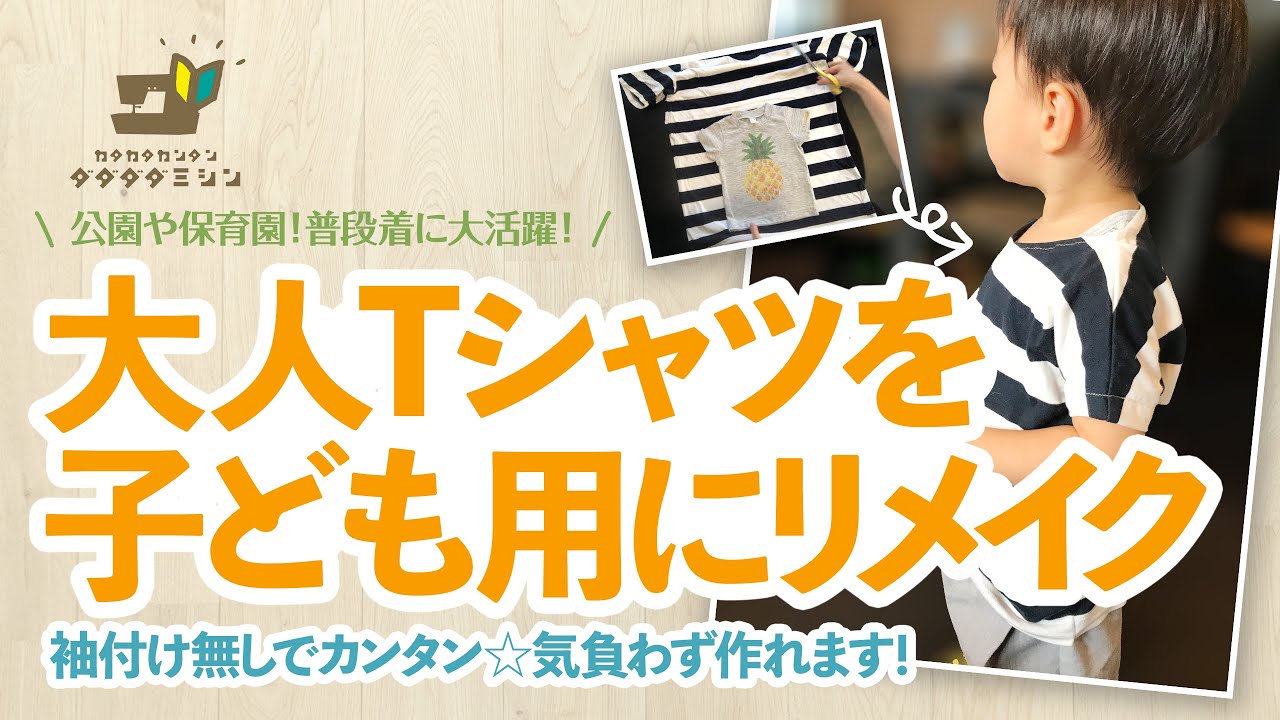 大人tシャツを子ども用にリメイク 型紙不要 袖付無 首周りリブも不要です Tシャツとミシンさえあれば出来ちゃいます Youtube