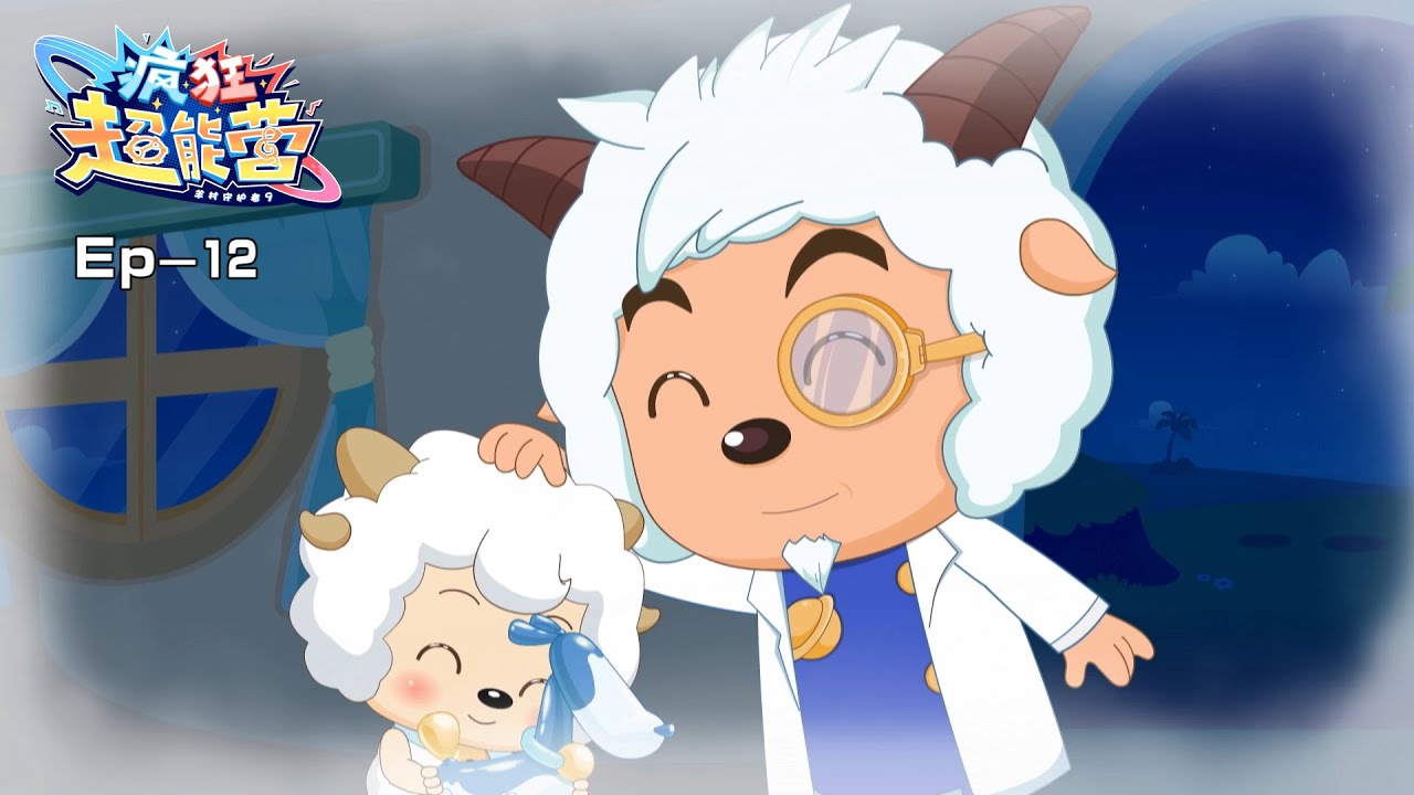 2024 欢乐新番|疯狂超能营|羊村守护者9|EP12-我的飞行伙伴|动画|喜羊羊与灰太狼|Pleasant Goat and Big Big Wolf|Crazy Hubs Mind|冒险|中文官方