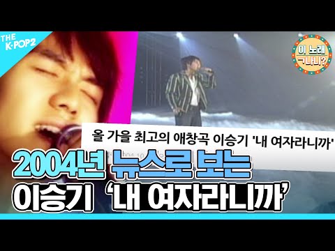 2004년 뉴스로 <strong>보는</strong> 이승기의 &amp;#39;내 여자라니까’ [이 <strong>노래</strong> ㄱ나니?]