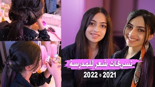 تسريحات شعر سهلة وسريعة للمدرسة 2021-2022 | تسريحات تريند  ملاك تيوب