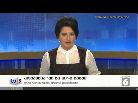 ახალი 6 | კომპანია \"ენ-სი-სი\"-ს საქმე | 11.01.13