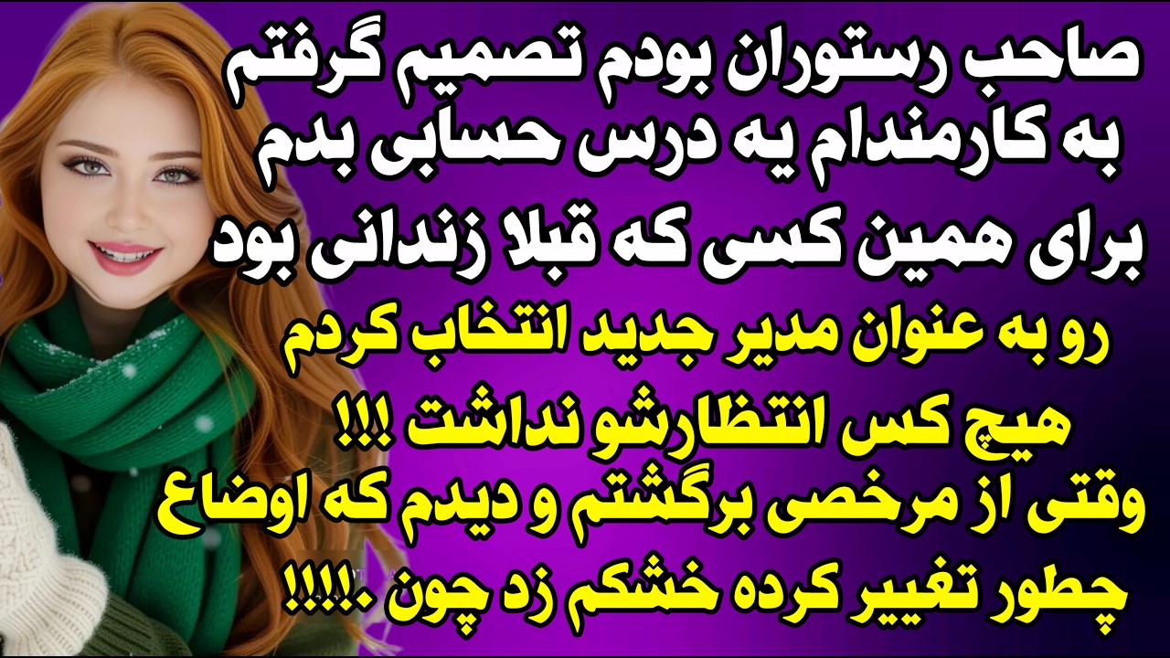 داستان واقعی‌: صاحب رستوران بودم... #داستان_واقعی #پادکست #داستان