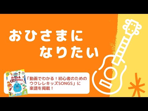 おひさまになりたい【ウクレレ キッズ SONGS】