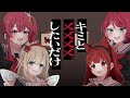 【cover】キミと✗✗✗✗したいだけ/ファントムシータ　covered by 赤坂イツカ x 星科静 x 妖精みちる x リーエ香澄 【 歌ってみた】