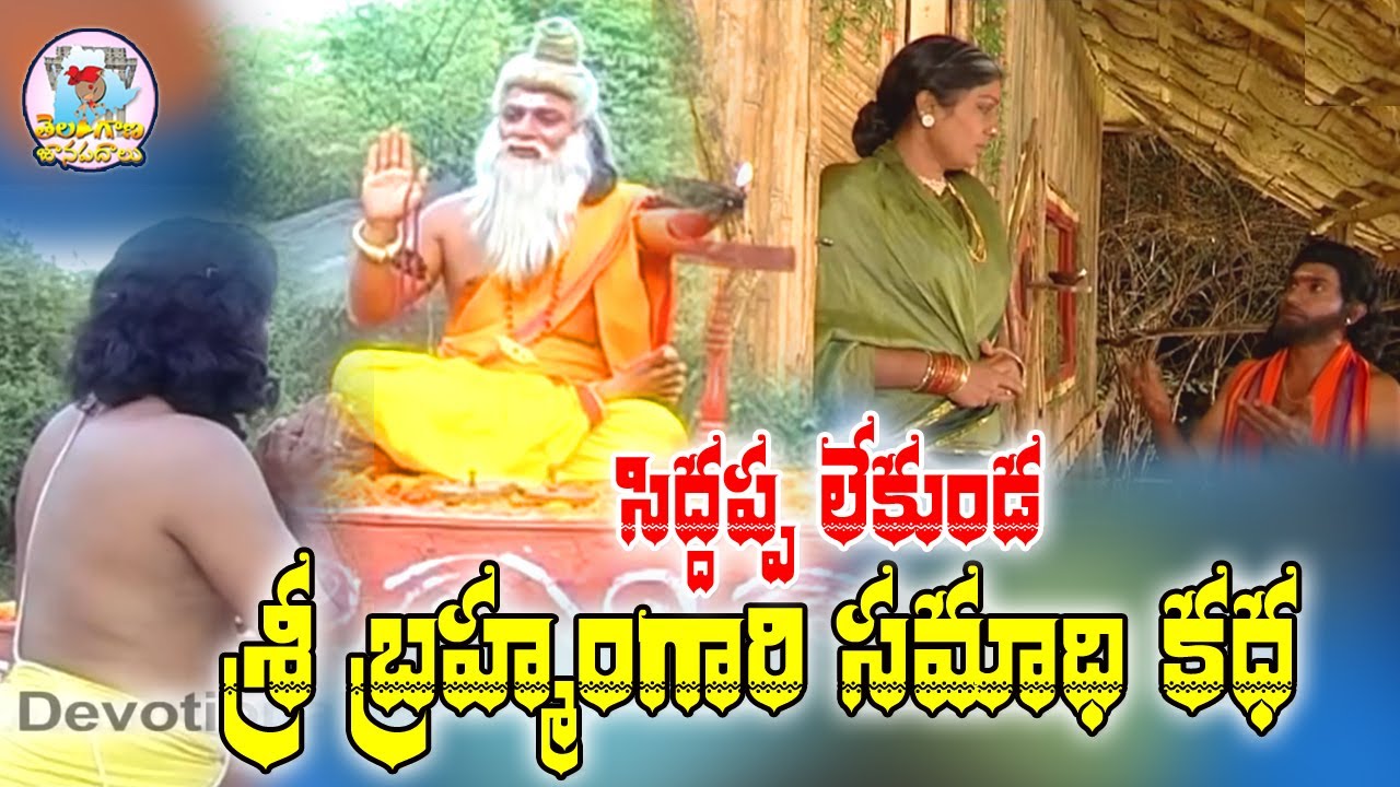 Brahmamgari Samadhi Charitra | Pothuluri Veerabrahmendra Swamy Samadhi| Kalagnanam| Devotional Songs