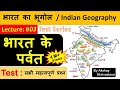 Indian Geography : भारत के पर्वत एवं पहाड़ियाँ  | Lecture #03