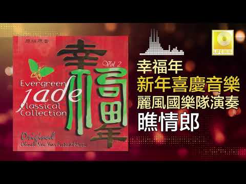 麗風國樂隊 Li Feng Guo Yue Dui - 瞧情郎 Qiao Qing Lang (Official Audio)