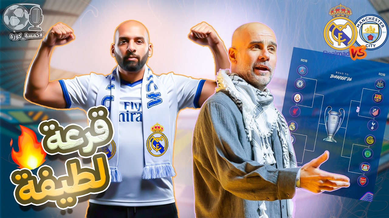 قٌرعة دور الـ16 من دوري أبطال أوروبا، ريال مدريد X مانشيستر سيتي ⚪️🔵 | خمسة كورة ⚽️