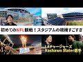 【VLOG】初めてNFLを観戦！試合後NFL選手とお話ししました！