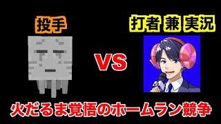 【ドズル社】たいきちも二刀流！？空振り炎上後の豪快なホームラン