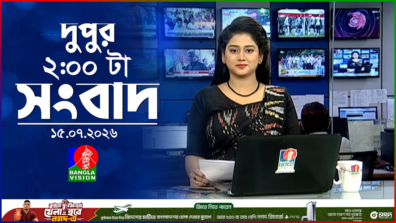 দুপুর ০২ টার বাংলাভিশন সংবাদ | ১৫ জুলাই ২০২৬ | BanglaVision 2 PM News Bulletin | 15 July 2026
