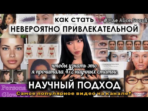ФИЗИЧЕСКАЯ ПРИВЛЕКАТЕЛЬНОСТЬ: научный подход (Мэй Сузуки на русском)