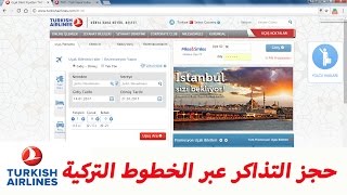 حجز تذاكر طيران عبر الخطوط التركية عن طريق النت book tickets on Turkish Airlines  by internet