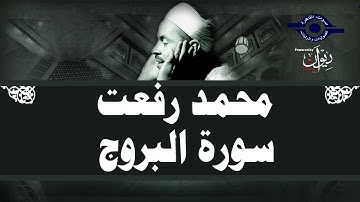 محمد رفعت - سورة البروج